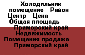 Холодильник помещение › Район ­ Центр › Цена ­ 330 000 › Общая площадь ­ 9 - Приморский край Недвижимость » Помещения продажа   . Приморский край